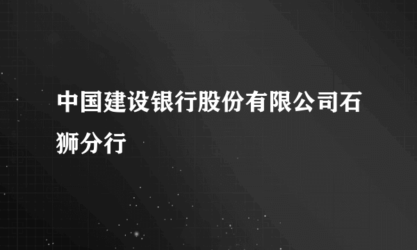 中国建设银行股份有限公司石狮分行