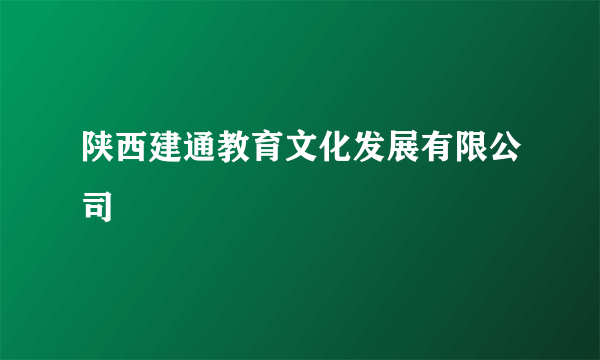 陕西建通教育文化发展有限公司