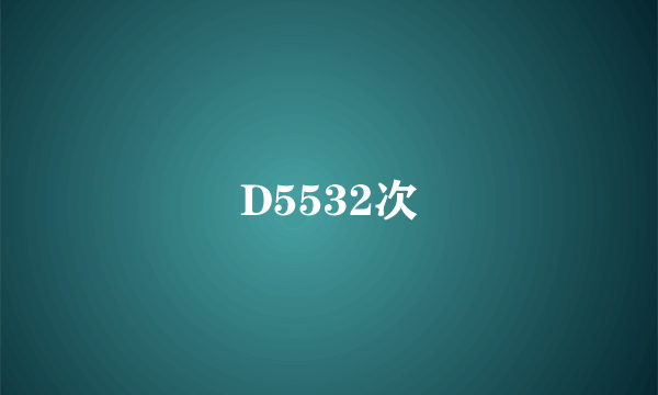 D5532次