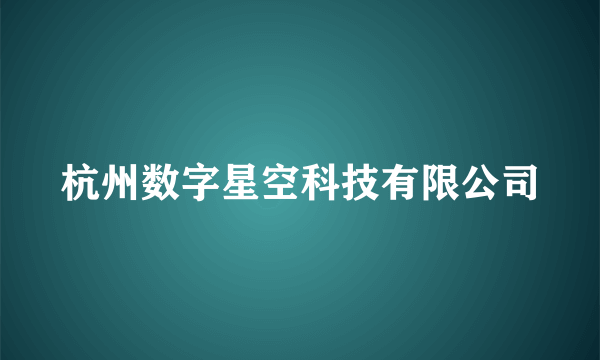 杭州数字星空科技有限公司