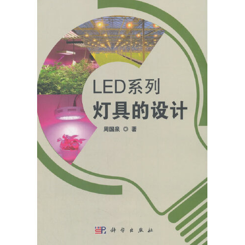 LED系列灯具的设计