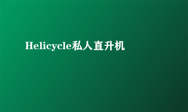 Helicycle私人直升机