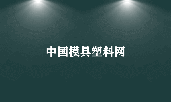 中国模具塑料网