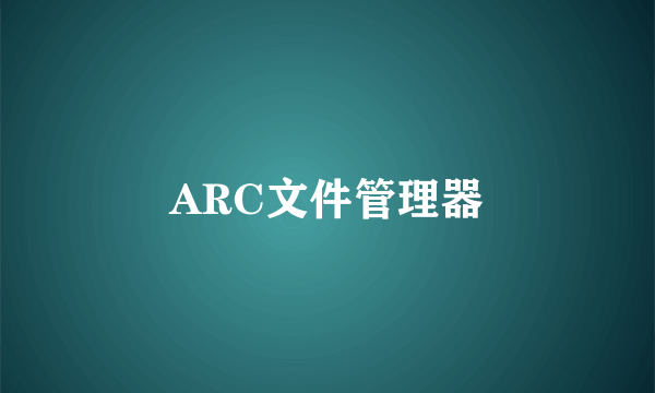 ARC文件管理器