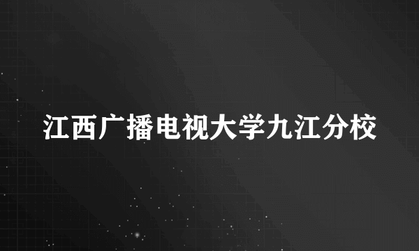 江西广播电视大学九江分校