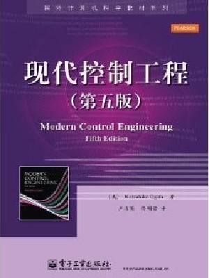 国外计算机科学教材系列：现代控制工程