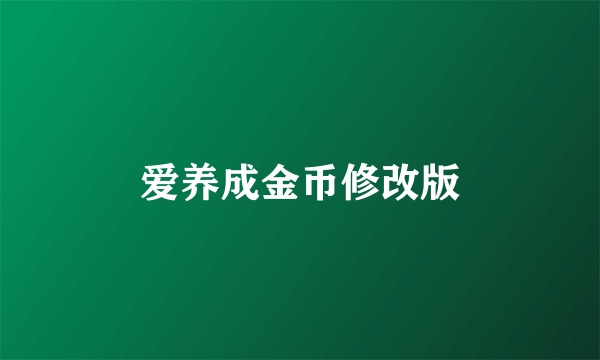 爱养成金币修改版