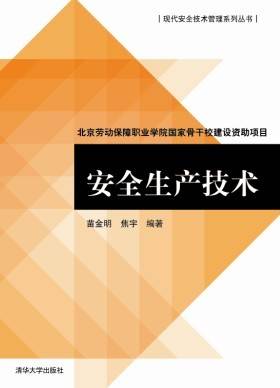 安全生产技术（2013年清华大学出版社出版的图书）