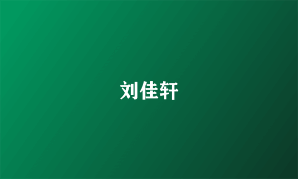 刘佳轩