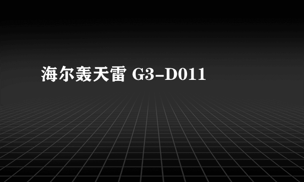 海尔轰天雷 G3-D011