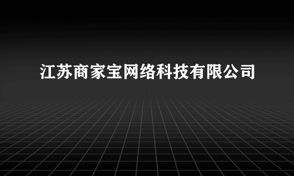 江苏商家宝网络科技有限公司