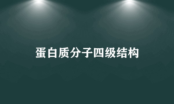 蛋白质分子四级结构