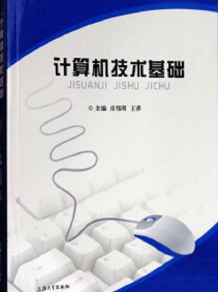 计算机技术基础（上海大学出版社出版图书）