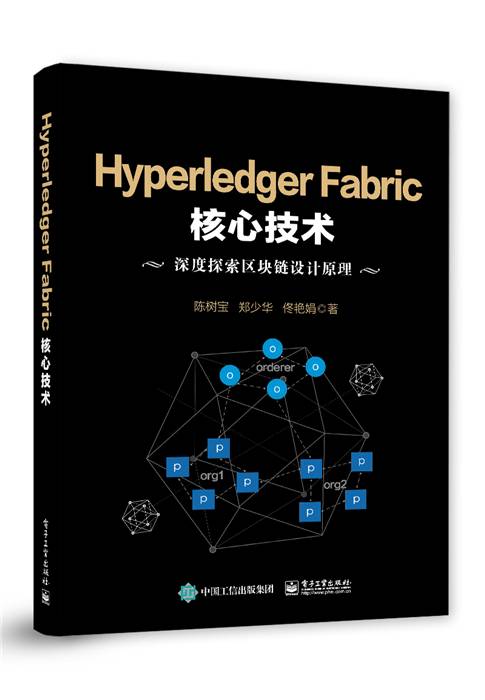 Hyperledger Fabric核心技术