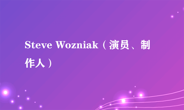 Steve Wozniak（演员、制作人）