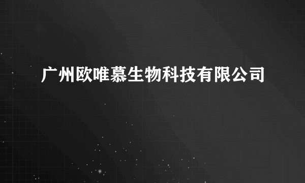 广州欧唯慕生物科技有限公司