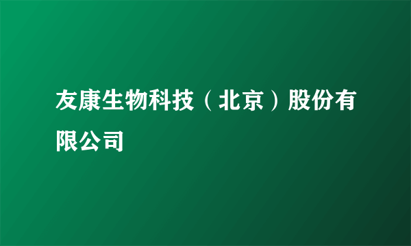 友康生物科技（北京）股份有限公司