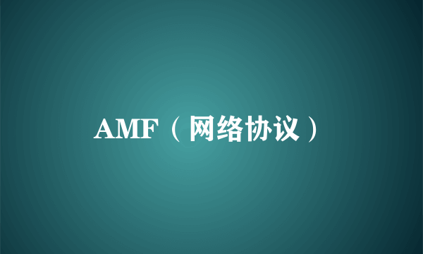 AMF（网络协议）