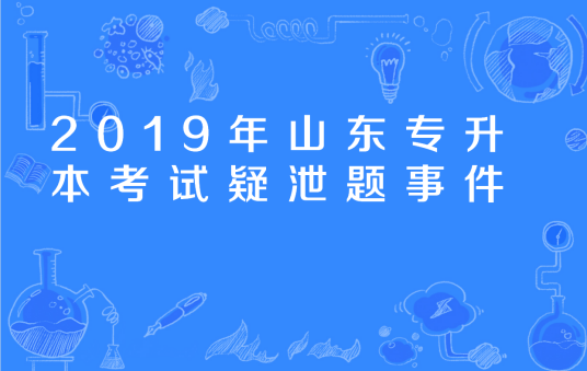 2019年山东专升本考试疑泄题事件