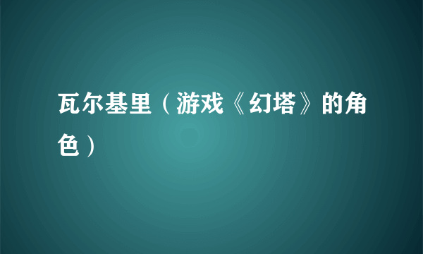 瓦尔基里（游戏《幻塔》的角色）