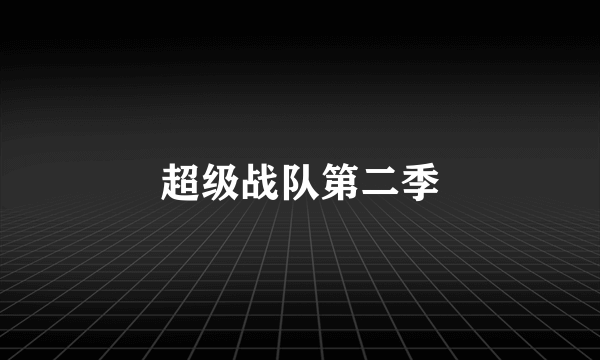 超级战队第二季