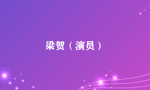 梁贺（演员）