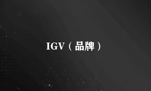 IGV（品牌）