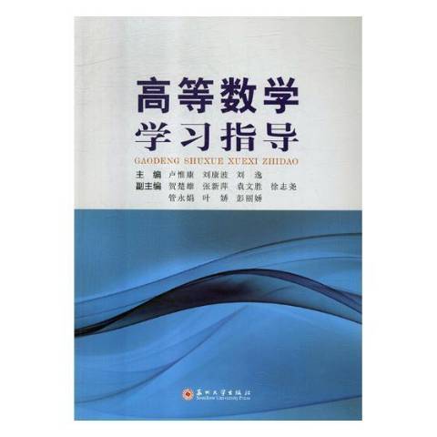 高等数学学习指导（2018年苏州大学出版社出版的图书）