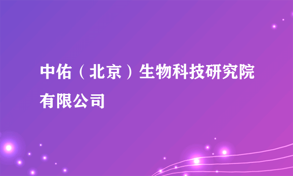 中佑（北京）生物科技研究院有限公司