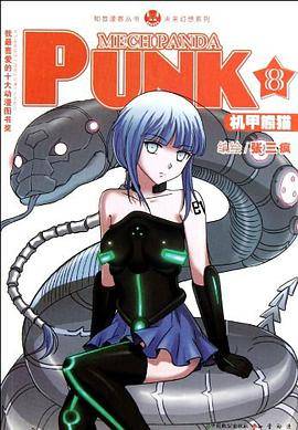 机甲熊猫PUNK（张三疯著图书）