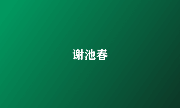 谢池春