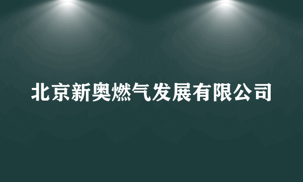 北京新奥燃气发展有限公司