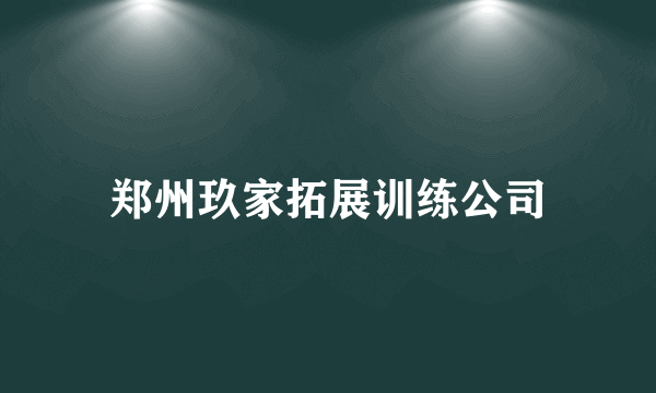 郑州玖家拓展训练公司