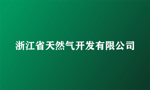 浙江省天然气开发有限公司