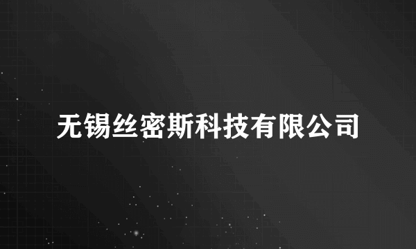 无锡丝密斯科技有限公司