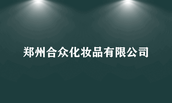 郑州合众化妆品有限公司