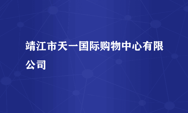 靖江市天一国际购物中心有限公司