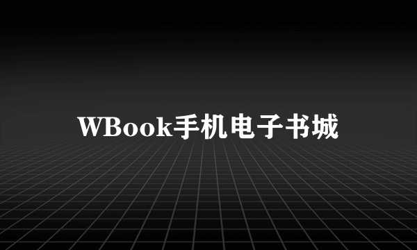 WBook手机电子书城