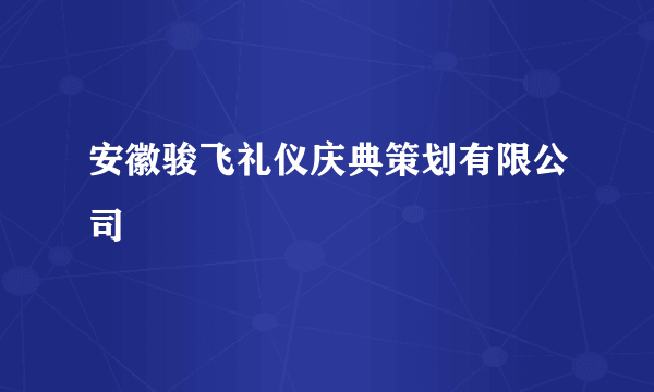 安徽骏飞礼仪庆典策划有限公司