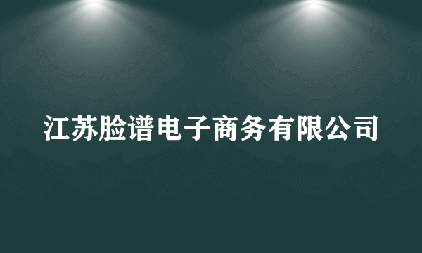 江苏脸谱电子商务有限公司