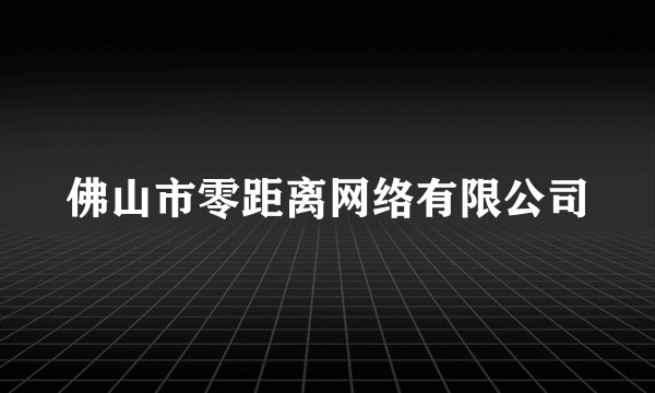 佛山市零距离网络有限公司