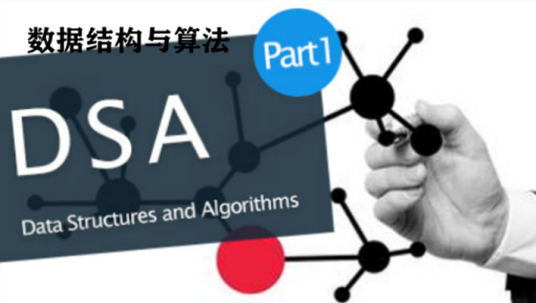 数据结构与算法（北京大学提供的慕课）