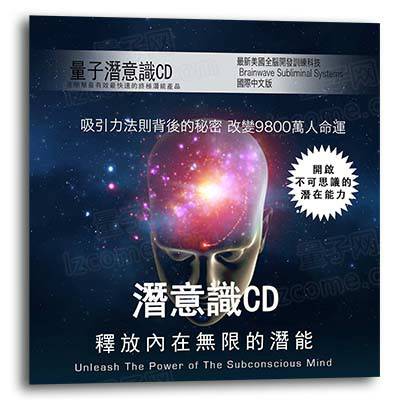 潜意识CD