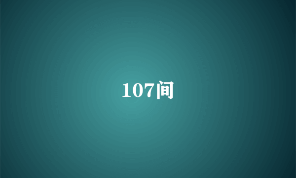 107间