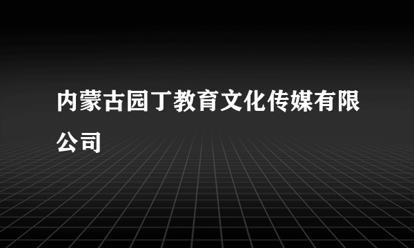 内蒙古园丁教育文化传媒有限公司