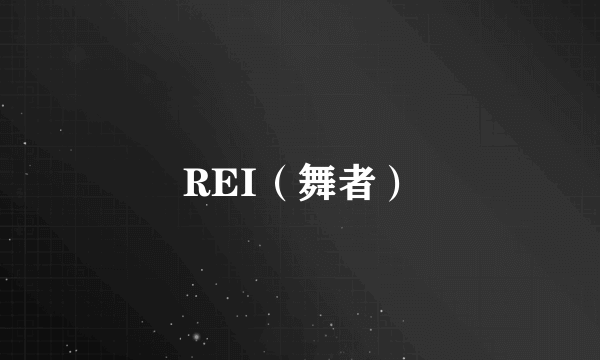 REI（舞者）