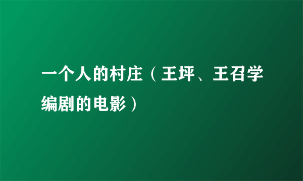 一个人的村庄（王坪、王召学编剧的电影）