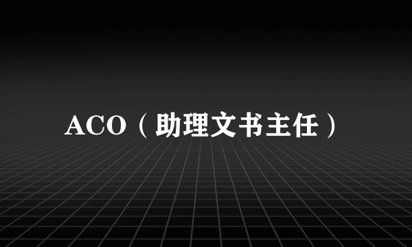 ACO（助理文书主任）