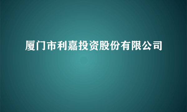 厦门市利嘉投资股份有限公司