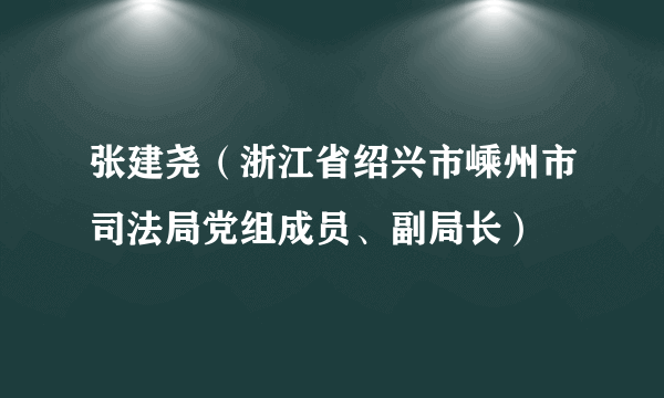 张建尧（浙江省绍兴市嵊州市司法局党组成员、副局长）